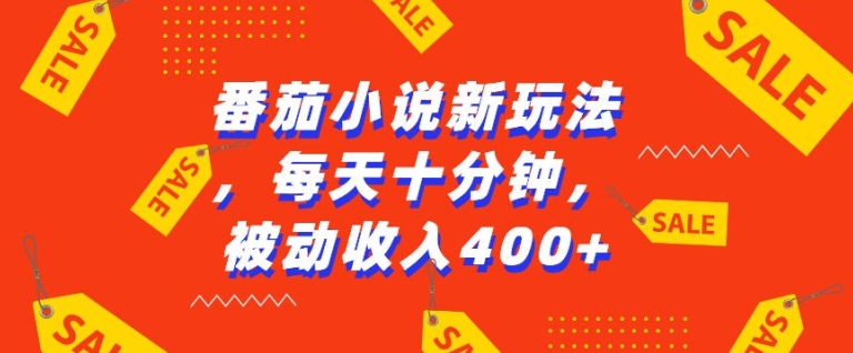 番茄小说新玩法，利用现有AI工具无脑操作，每天十分钟被动收益4张【揭秘】-星火轻创