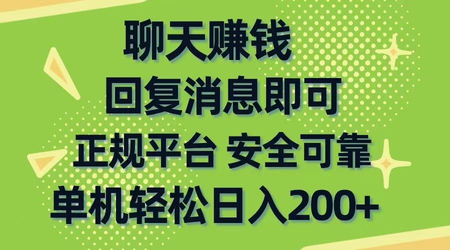 聊天赚钱，无门槛稳定，手机商城正规软件，单机轻松日入200+-星火轻创