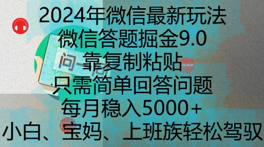 2024年微信最新玩法，微信答题掘金9.0玩法出炉，靠复制粘贴，只需简单回答问题，每月稳入5k【揭秘】-星火轻创
