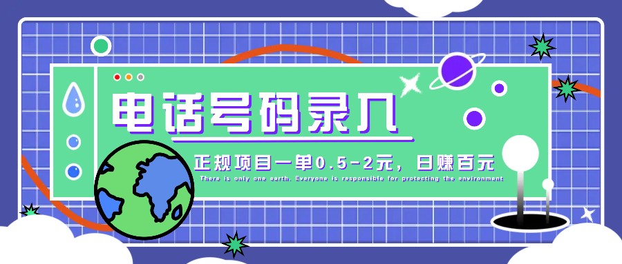 某音电话号码录入，大厂旗下正规项目一单0.5-2元，轻松赚外快，日入百元不是梦！-星火轻创