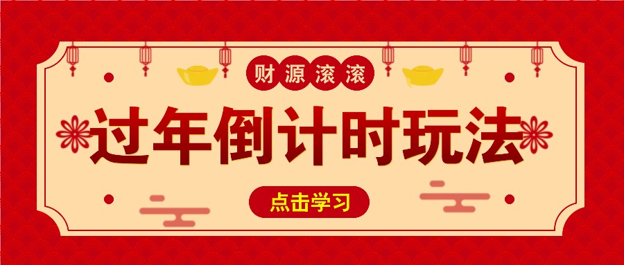冷门过年倒计时赛道，日入300+！一条视频播放量更是高达 500 万！-星火轻创