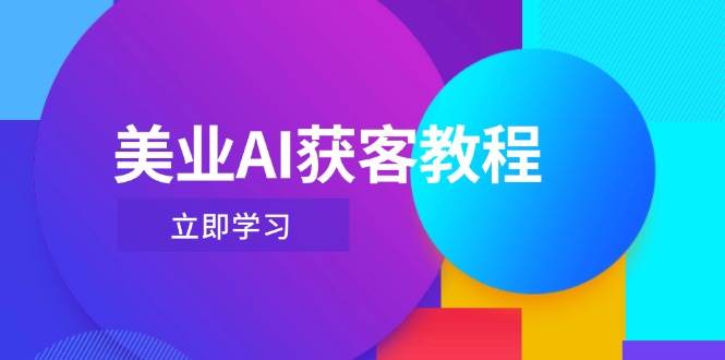 美业AI获客教程,用Deepseek+数字人,轻松玩转抖音直播间-星火轻创