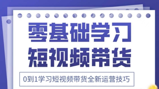 2025抖音全新短视频带货运营技巧，千款图片+万条文案+详细视频课程，零基础学习短视频带货-星火轻创