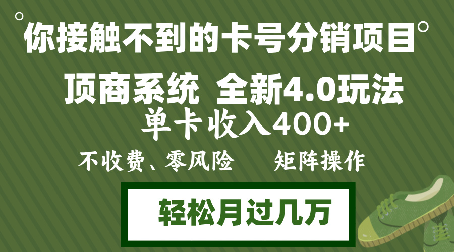 年底卡号分销顶商系统4.0玩法，单卡收入400+，0门槛，无脑操作，矩阵操…-星火轻创
