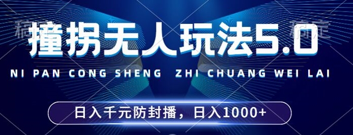 2024年撞拐无人玩法5.0，利用新的防封手法，稳定开播24小时无违规，单场日入1k【揭秘】-星火轻创