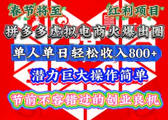 春节将至，拼多多虚拟电商火爆出圈，潜力巨大操作简单，单人单日轻松收入多张【揭秘】-星火轻创