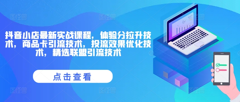 抖音小店最新实战课程，体验分拉升技术，商品卡引流技术，投流效果优化技术，精选联盟引流技术-星火轻创