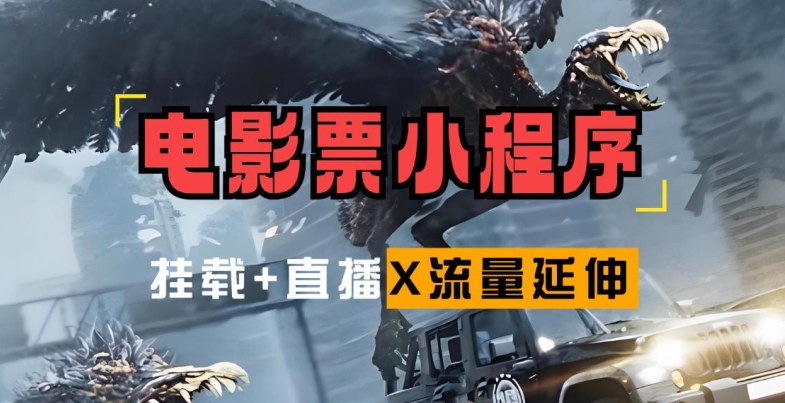 电影票小程序挂载_蹭新电影热度+后续流量延伸【揭秘】-星火轻创
