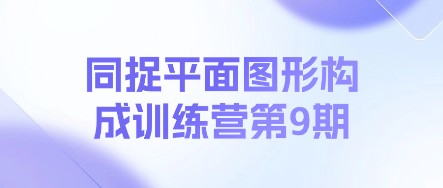 同捉平面图形构成训练营第9期课程-星火轻创