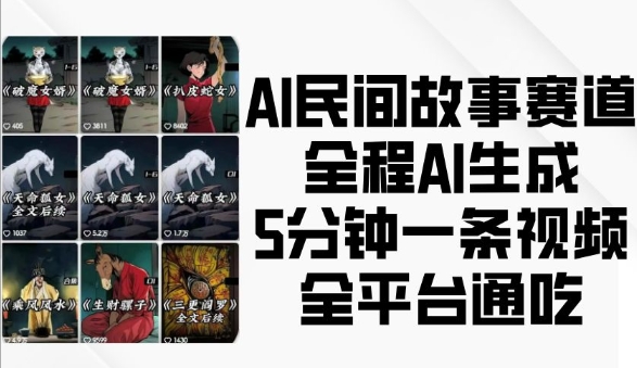 AI民间故事赛道，全程AI生成5分钟一条视频，全平台通吃-星火轻创