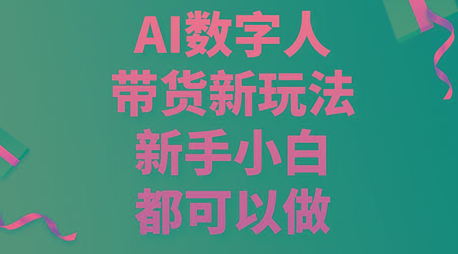 AI数字人带货新玩法，新手小白都可以做-星火轻创