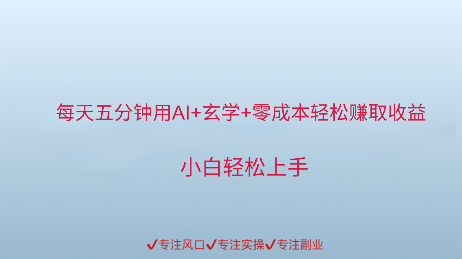 用AI生成玄学内容来赚取收益,每天花几分钟,轻轻松松赚取小一千-星火轻创