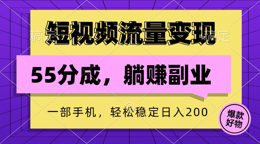 短视频流量变现，一部手机躺赚项目,轻松稳定日入200-星火轻创