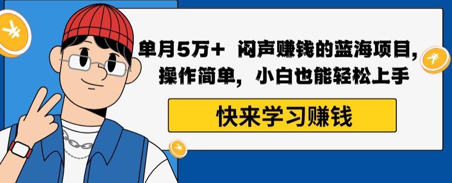 单月5万+闷声赚钱的蓝海项目，操作简单，小白也能轻松上手-星火轻创