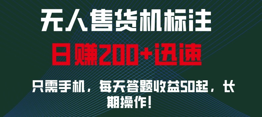 外面收费688无人售货机标注，只需手机，小白宝妈轻松作每天收益200+-星火轻创
