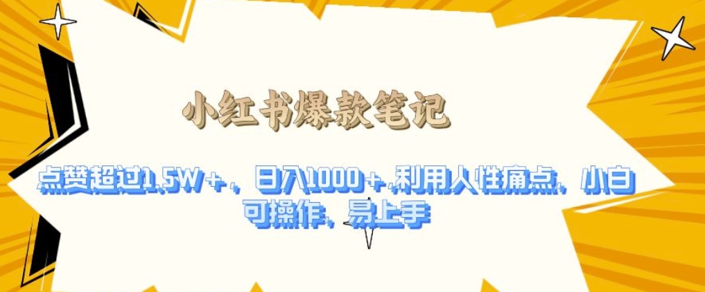利用人性的痛点，打造爆款笔记，获得点赞超过1.5W+，日入1k【揭秘】-星火轻创
