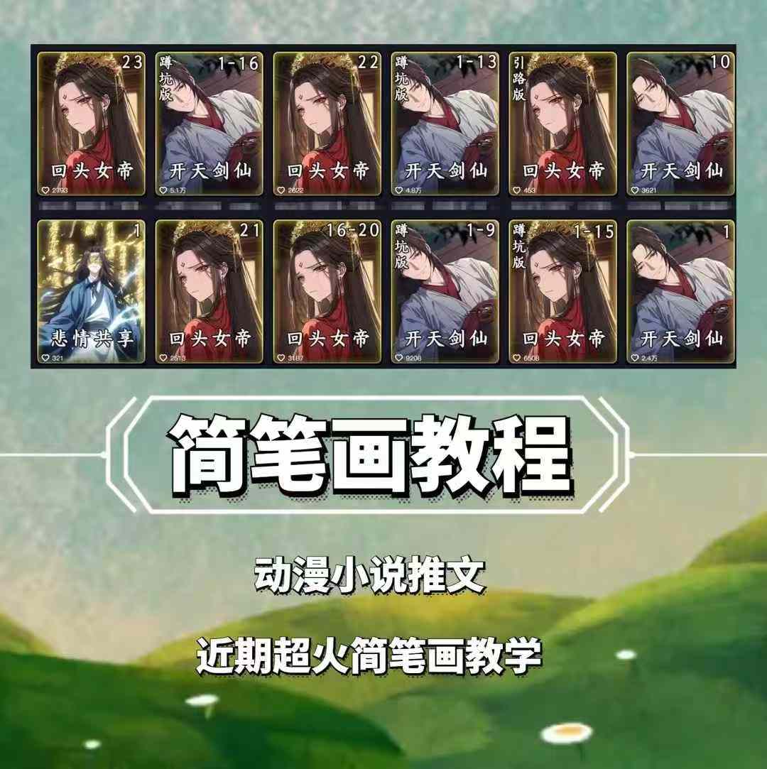 兜兜简笔画教学，小说推文动漫玩法，可做伙伴计划、分成计划、接广告等-星火轻创