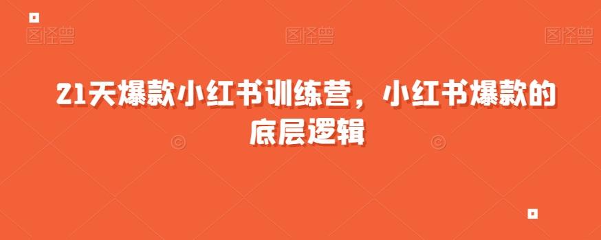 21天爆款小红书训练营，小红书爆款的底层逻辑-小艾项目网
