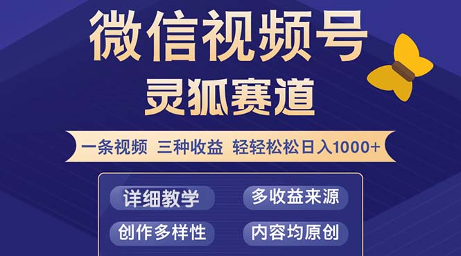 视频号【灵狐赛道2.0】一条视频三种收益 100%原创 小白三天收益破百-星火轻创