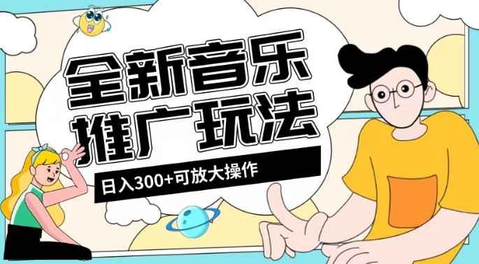 全新音乐推广日入300+玩法，没有任何门槛，无粉丝要求！-星火轻创