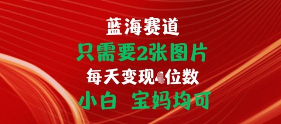 只需要2张图片，挂载链接出单赚佣金，小白宝妈均可【揭秘】-星火轻创