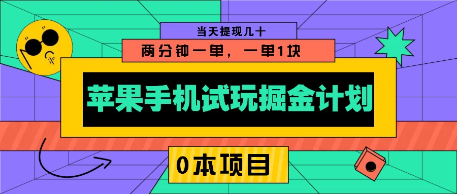 苹果手机试玩掘金计划,0本项目两分钟一单,一单1块 当天提现几十-星火轻创