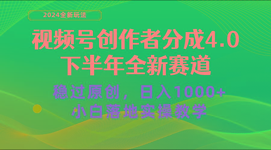 视频号创作者分成，下半年全新赛道，稳过原创 日入1000+小白落地实操教学-星火轻创