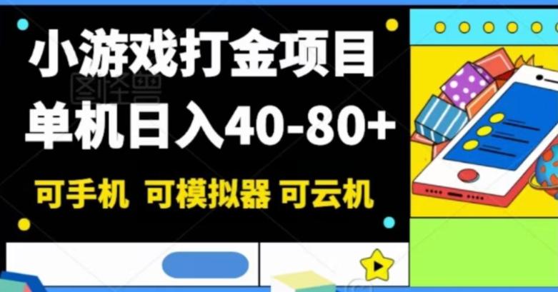 小游戏打金项目，单机日入40-80+，可手机可模拟器可云机-星火轻创
