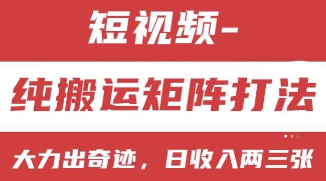短视频分成计划，纯搬运矩阵打法，大力出奇迹，小白无脑上手，日收入两三张【揭秘】-星火轻创