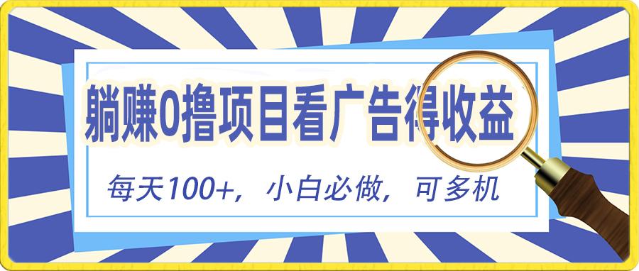 躺赚零撸项目，看广告赚红包，零门槛提现，秒到账，单机每日100+-星火轻创