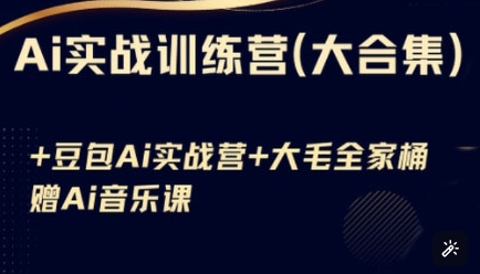Ai实战训练营合集(豆包Ai+KiMi应用+Ai音乐)，基础操作到高级技巧的多个方面-小艾项目网