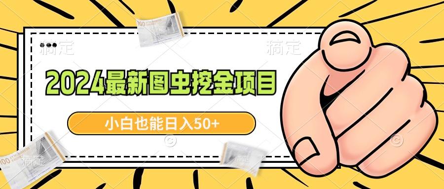 2024最新图虫挖金项目，简单易上手，小白也能日入50+-星火轻创