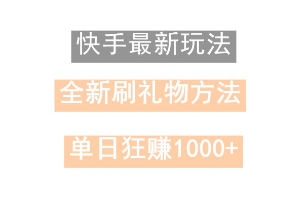 快手无人直播，过年最稳项目，技术玩法，小白轻松上手日入500+-星火轻创