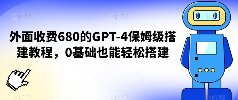 外面收费680的GPT-4保姆级搭建教程，0基础也能轻松搭建【揭秘】-星火轻创