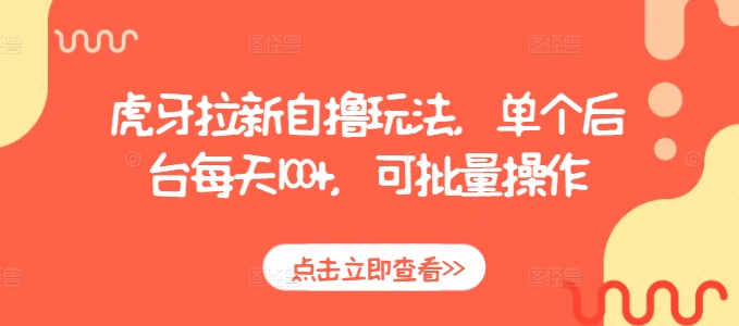 虎牙拉新自撸玩法，单个后台每天100+，可批量操作-星火轻创