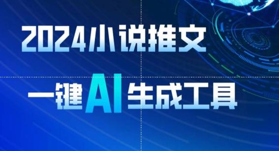 2024小说推文，一键AI生成，无脑操作8分钟一个视频，一天轻松收入1900+(附教程+AI工具)【揭秘】-星火轻创