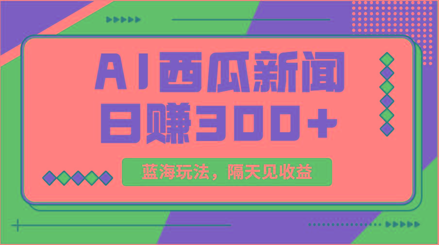 蓝海最新玩法西瓜视频原创搞笑新闻当天有收益单号日赚300+项目-星火轻创
