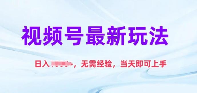 视频号最新玩法，日入1k+，无需经验，当天即可上手【揭秘】-星火轻创
