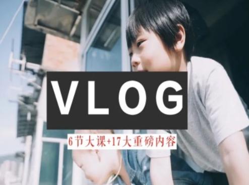 零基础vlog视频课教你小白变大神-生活美学教程-星火轻创