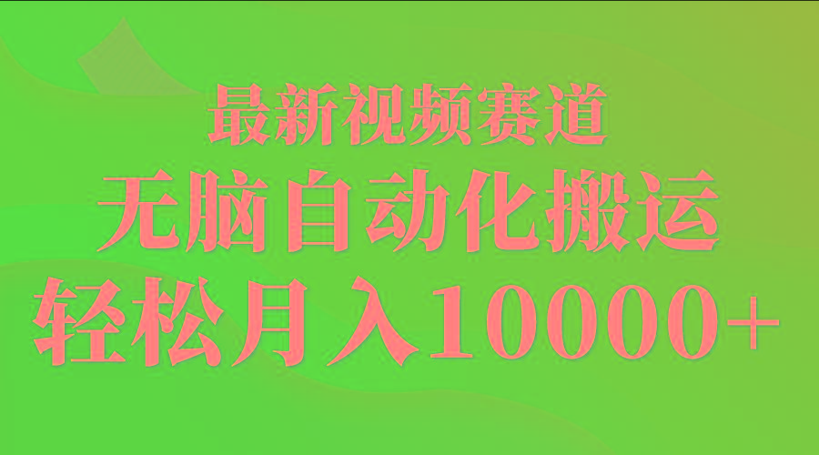 (9446期)最新视频赛道 无脑自动化搬运 轻松月入10000+-星火轻创