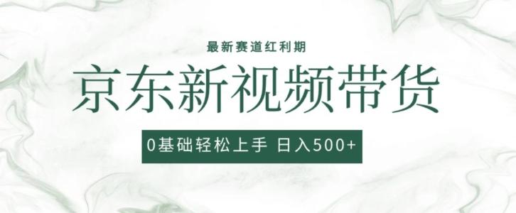 2024最新京东视频带货项目，最新0粉强开无脑搬运爆款玩法，小白轻松上手【揭秘】-星火轻创