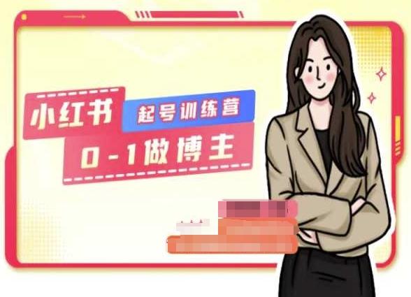 小红书0基础起号训练营，从0-1做博主-星火轻创