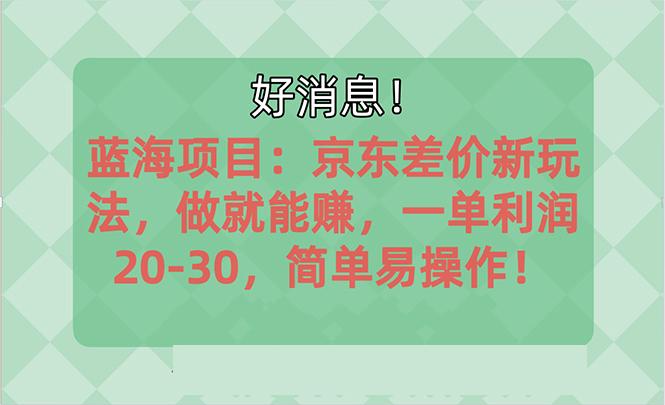 越早知道越能赚到钱的蓝海项目：京东大平台操作，一单利润20-30，简单…-星火轻创