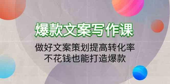爆款文案写作课-做好文案策划提高转化率，不花钱也能打造爆款(19节课)-星火轻创