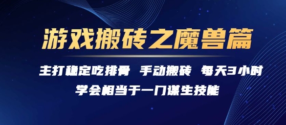 游戏搬砖之魔兽篇，稳定吃排骨每天3小时【揭秘】-星火轻创