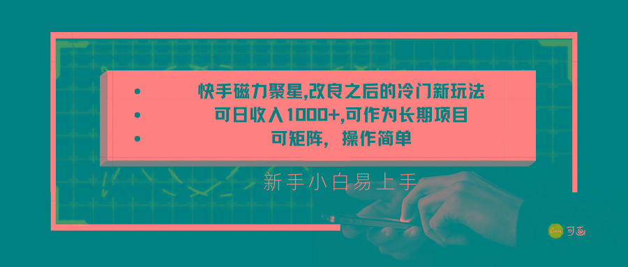 快手磁力聚星改良新玩法,可日收入1000+,新手小白易上手,矩阵操作简单,收益可观-星火轻创