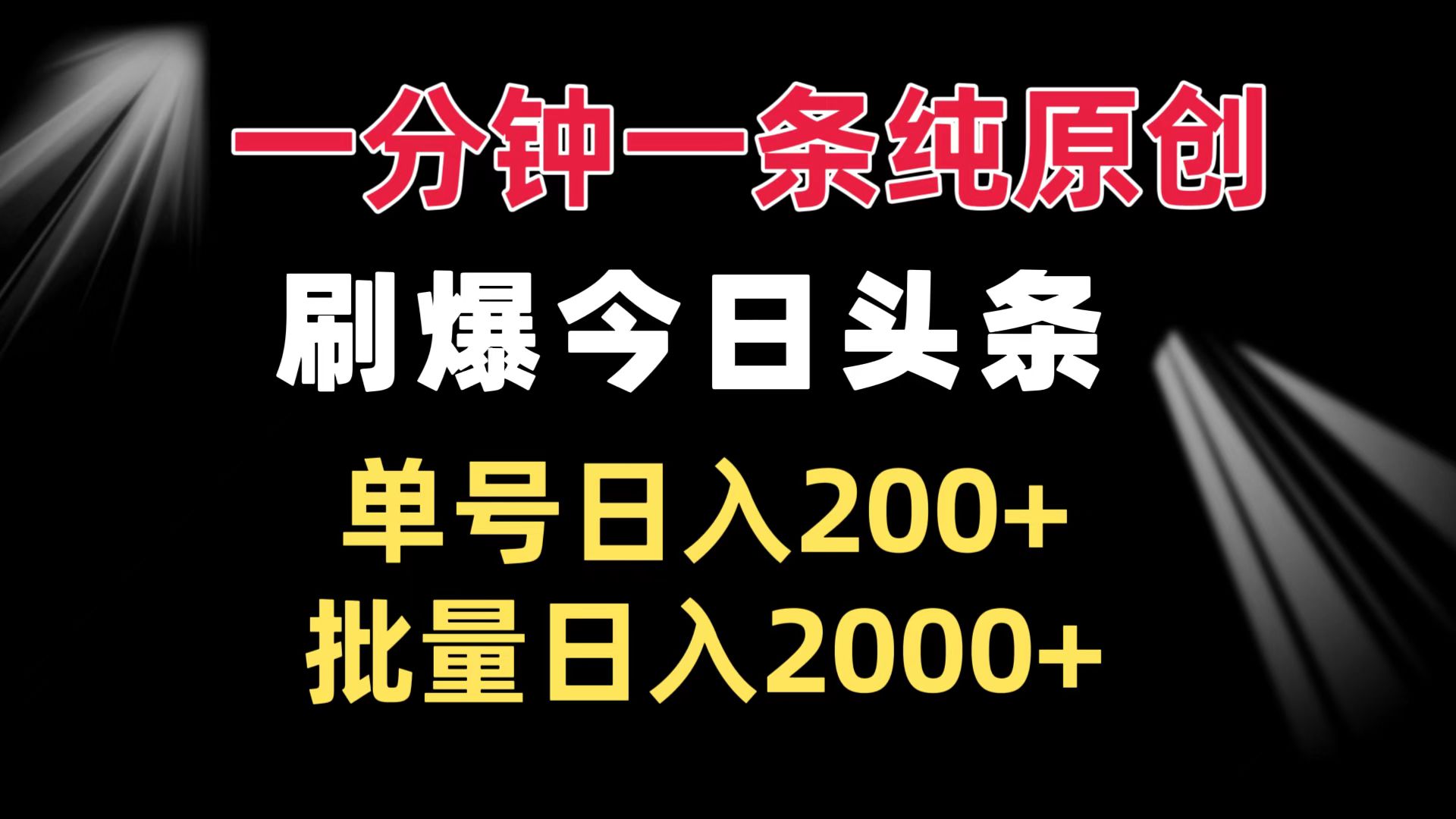 一分钟一条纯原创  刷爆今日头条 单号日入200+ 批量日入2000+-星火轻创