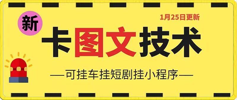 1月25日抖音图文“卡”视频搬运技术，安卓手机可用，可挂车、挂短剧【揭秘】-星火轻创
