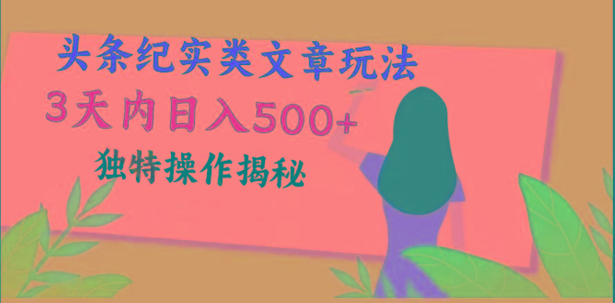 头条纪实类文章玩法，轻松起号3天内日入500+，独特操作揭秘-星火轻创