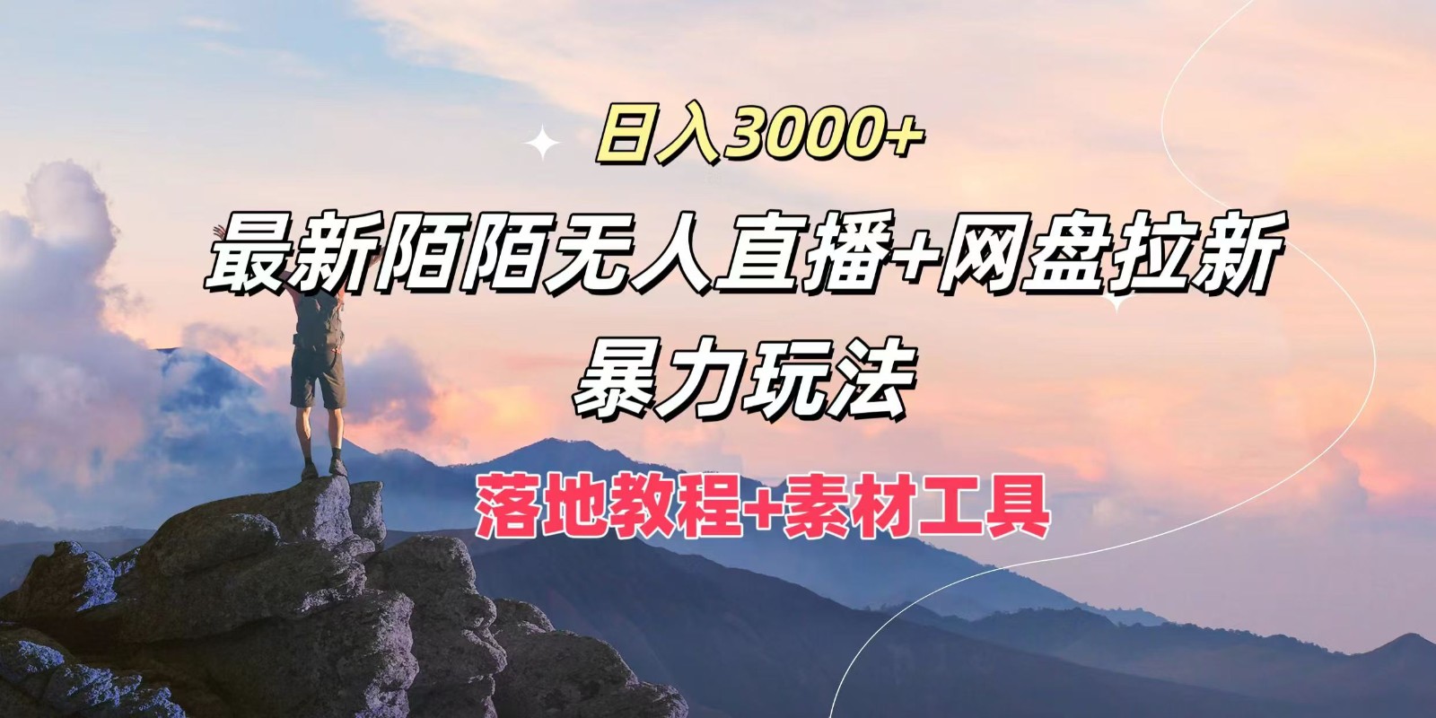 日入3000+，最新陌陌无人直播+网盘拉新暴力玩法，落地教程+素材工具-星火轻创